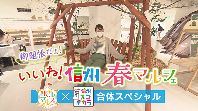 御開帳だよ!いいね!信州春マルシェ(駅テレマルシェ × いいね!信州スゴヂカラ 合体スペシャル