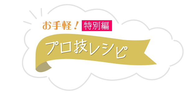 お手軽！プロ技レシピ/特別編