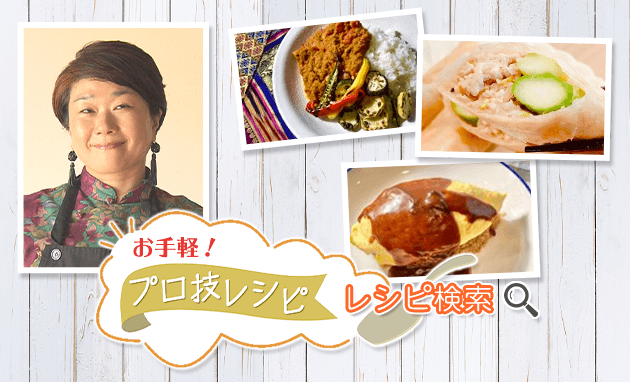 料理レシピ検索｜お手軽！プロ技レシピ