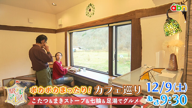 ポカポカ・まったり！カフェ巡り ～こたつ＆まきストーブ＆七輪＆足湯でグルメ～（2023年12月9日 土曜 あさ9時30分）