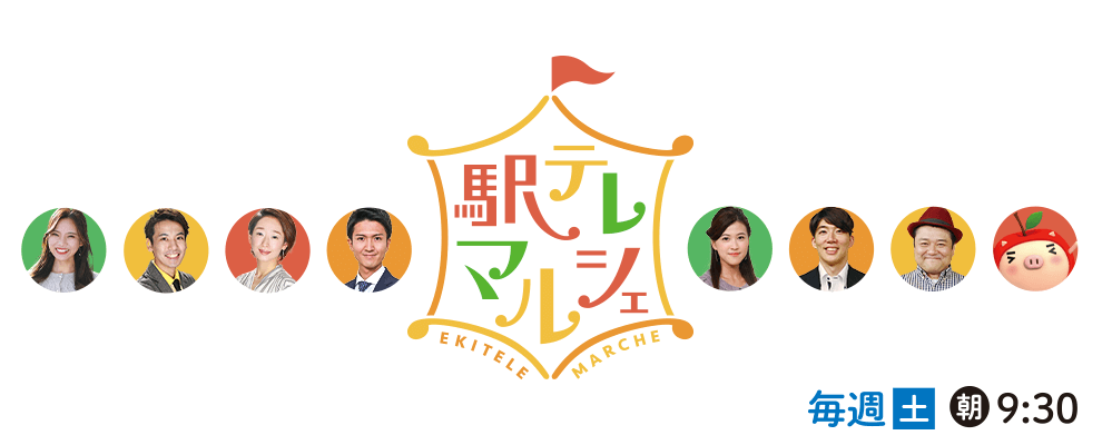 駅テレマルシェ