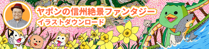 ヤポンの信州絶景ファンタジー / イラストダウンロード