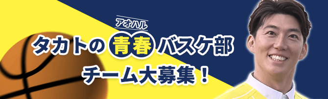 タカトの青春（アオハル）バスケ部・応募フォーム