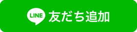 友だち追加数