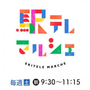 駅テレマルシェ 5月18日放送のプレゼント