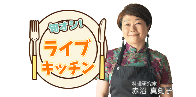 旬オシ！ライブキッチン・料理研究家 赤沼 真知子