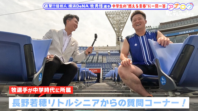 アナログ・長野県中野市出身 横浜DeNAベイスターズ牧秀悟選手