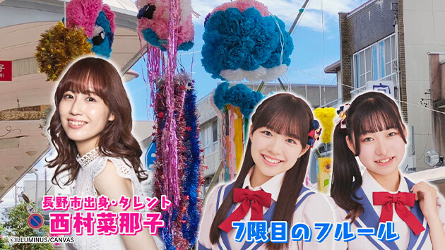 西村菜那子・7限目のフルール|夏だ!ワッショイ!信州お祭り生中継