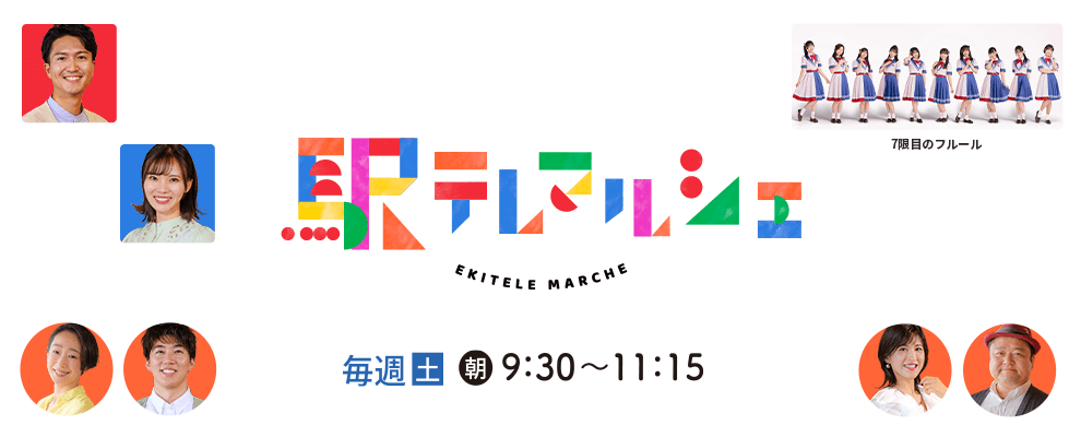 駅テレマルシェ