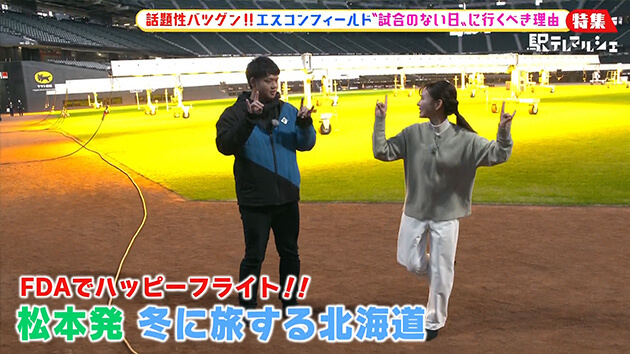 駅テレマルシェ特集・FDAでハッピーフライト！！松本発 冬に旅する北海道