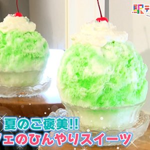 夏のご褒美！映えカフェのひんやりスイーツ（2025年7月5日 土曜 あさ9時30分）