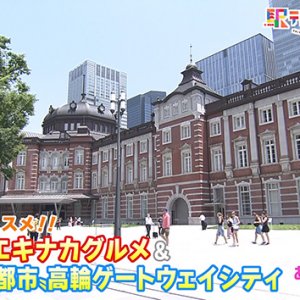 夏休みにオススメ！！東京駅のエキナカグルメ&”次世代型都市“高輪ゲートウェイシティ″（2025年7月12日 土曜 あさ9時30分）