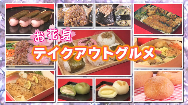 花見にオススメ!! 専門店のテイクアウトグルメ(駅テレマルシェ / 2025年4月5日 土曜 あさ9時30分)