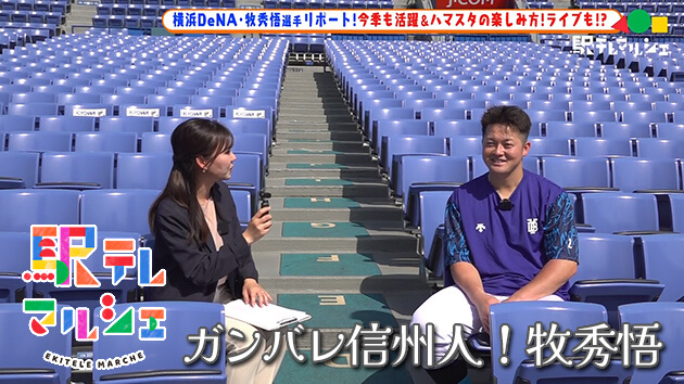 ガンバレ信州人！牧秀悟