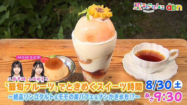 “最旬フルーツ”でときめくスイーツ時間 ～絶品リンゴタルト＆モモの美パフェ＆ナシかき氷も！？～（2025年8月30日 土曜 あさ9時30分）