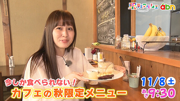 今しか食べられない！カフェの秋限定メニュー（2025年11月8日 土曜 あさ9時30分）