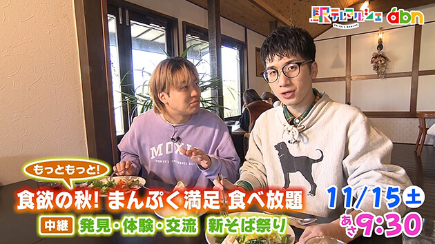 食欲の秋！ もっともっと！ まんぷく満足 食べ放題（2025年11月15日 土曜 あさ9時30分）