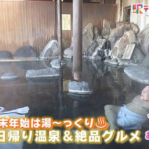 年末年始は湯～っくり♨ 信州の日帰り温泉＆絶品グルメ（2025年12月6日 土曜 あさ9時30分）