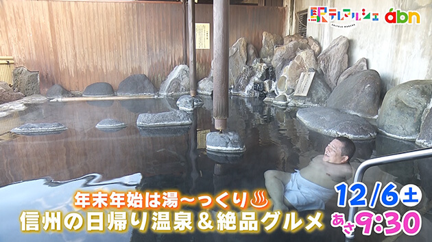 年末年始は湯～っくり♨ 信州の日帰り温泉＆絶品グルメ