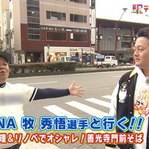 横浜DeNA牧秀悟選手と行く！！ 人気の馬肉料理＆リノベでオシャレ！善光寺門前そば（2026年1月10日 土曜 あさ9時30分）