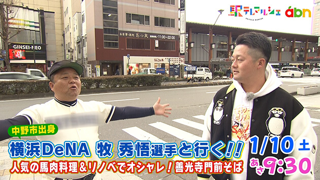 横浜DeNA牧秀悟選手と行く！！ 人気の馬肉料理＆リノベでオシャレ！善光寺門前そば（2026年1月10日 土曜 あさ9時30分）