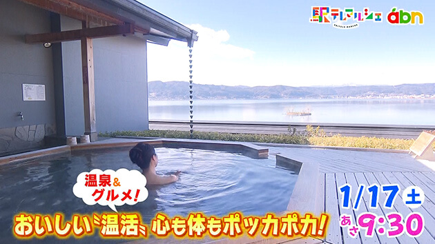 温泉&グルメ！ おいしい〝温活〟 心も体もポッカポカ！（2026年1月17日 土曜 あさ9時30分）