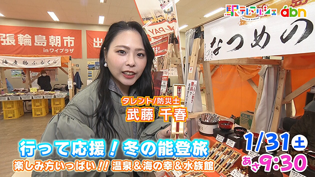 行って応援！冬の能登旅 楽しみ方いっぱい！！温泉＆海の幸＆水族館（2026年1月31日 土曜 あさ9時30分）