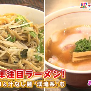2026年注目ラーメン！昭和レトロや汁なし麺！？渓流系も（2026年2月7日 土曜 あさ9時30分）