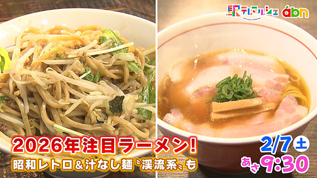 2026年注目ラーメン！昭和レトロや汁なし麺！？渓流系も