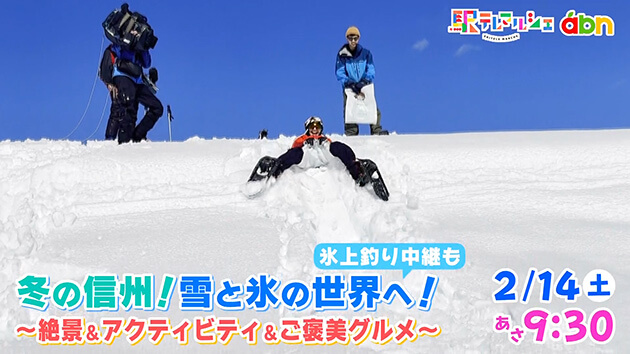 冬の信州！雪と氷の世界へ！ ～絶景＆アクティビティ＆ご褒美グルメ～