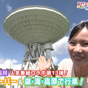 新潟 長野 石川 人気番組コラボ 第13弾 ご当地スーパー＆湖・海・高原で行楽（2025年9月6日 土曜 あさ9時30分）