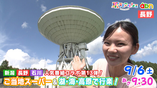 新潟 長野 石川 人気番組コラボ 第13弾 ご当地スーパー＆湖・海・高原で行楽（駅テレマルシェ / 2025年9月6日 土曜 あさ9時30分）