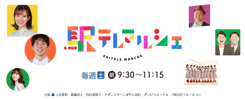 駅テレマルシェ