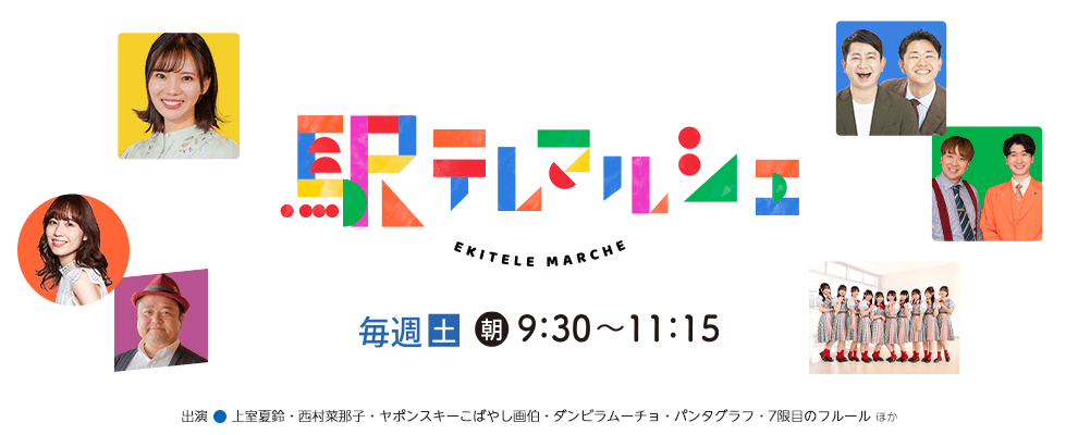 駅テレマルシェ