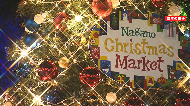 雑貨＆グルメ＆イルミ！ とことん楽しむ！！長野クリスマスマーケット２０２５（2025年12月13日 土曜 あさ9時30分）