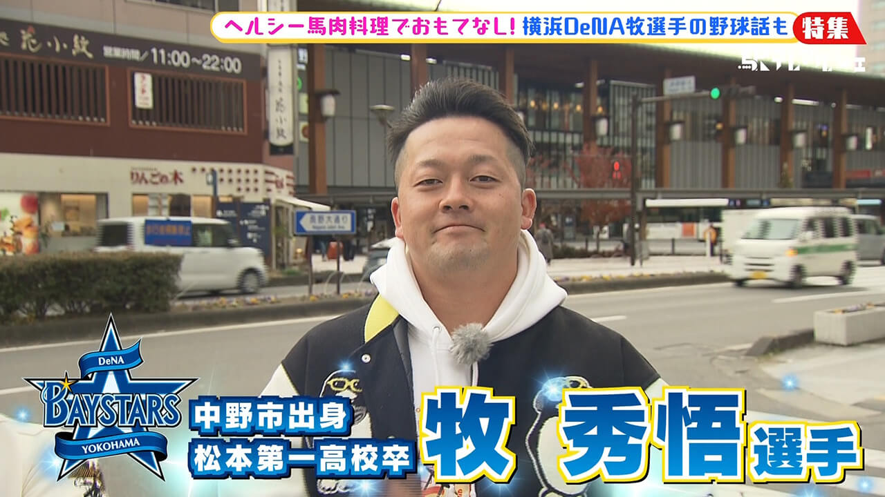 【特集】横浜DeNA牧秀悟選手と行く！善光寺門前そば