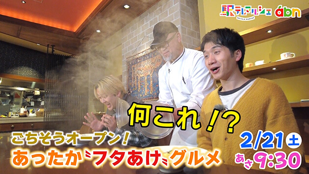 ごちそうオープン！あったか“フタあけ”グルメ（2026年2月21日 土曜 あさ9時30分）