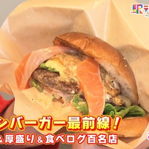 信州ハンバーガー最前線！ 地元食材＆厚盛り＆食べログ百名店（2026年3月7日 土曜 あさ9時30分）
