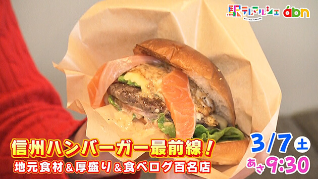 信州ハンバーガー最前線！ 地元食材＆厚盛り＆食べログ百名店