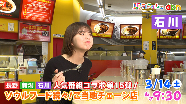 長野 新潟 石川 人気番組コラボ第15弾！ ソウルフード続々！ご当地チェーン店（2026年3月14日 土曜 あさ9時30分）