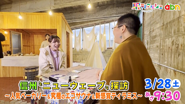 信州“ニューウェーブ”探訪 新感覚ティラミス＆究極エコサウナ＆公園みたいな店！？