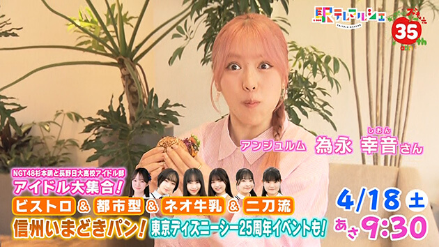 ビストロ＆都市型＆ネオ牛乳＆二刀流 信州いまどきパン！ アイドル大集合！東京ディズニーシー25周年イベントも！