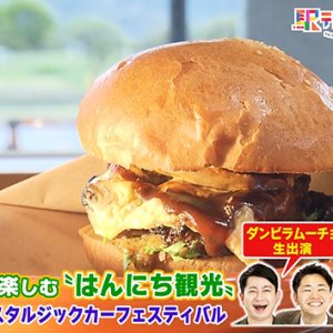 GW！ 近場で楽しむ〝はんにち観光〟（2026年5月2日 土曜 あさ9時30分）