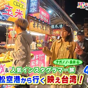 石川・小松空港から行く映え台湾！ アイドル西村菜那子＆人気インスタグラマー旅（2026年4月11日 土曜 あさ9時30分）