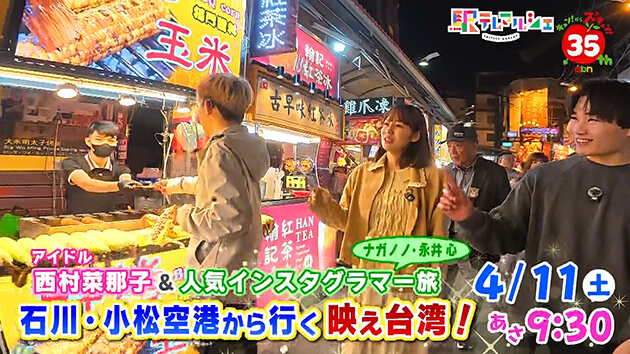 石川・小松空港から行く映え台湾！ アイドル西村菜那子＆人気インスタグラマー旅