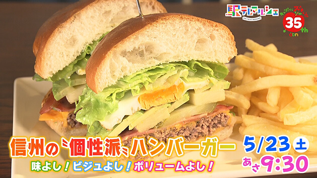 味よし！ビジュよし！ボリュームよし！信州の〝個性派〟ハンバーガー SNS総フォロワー数200万人超え！シンガーソングライター・杉本琢弥さん出演（2026年5月23日 土曜 あさ9時30分）