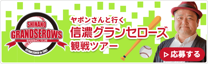 ヤポンさんと行く信濃グランセローズ観戦ツアー