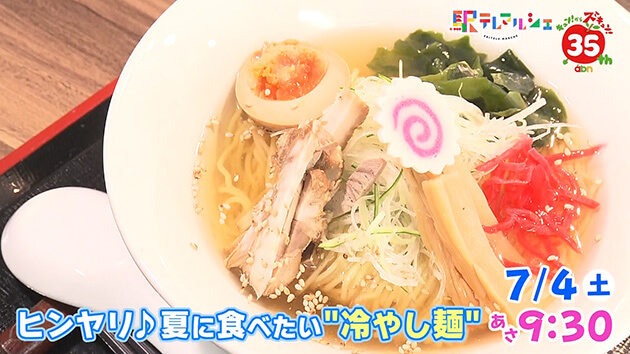 ヒンヤリ♪夏に食べたい”冷やし麺”