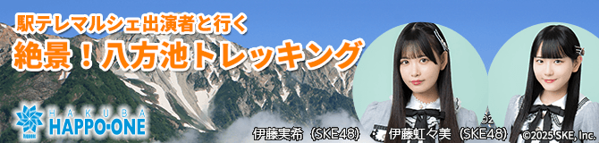 SKE48・駅テレマルシェ出演者と行く 絶景！八方池トレッキング