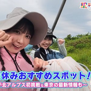 祭り&夏休みオススメスポット！ ～アイドルが北アルプス初挑戦&東京の最新情報も～（2026年8月1日 土曜 あさ9時30分）